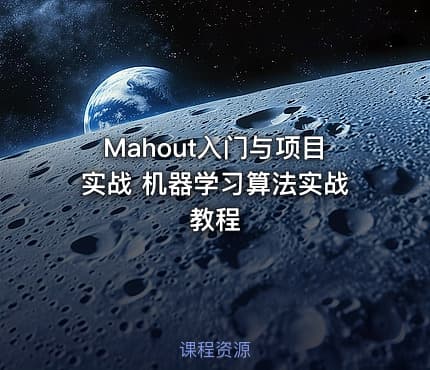 Mahout入门与项目实战 机器学习算法实战教程