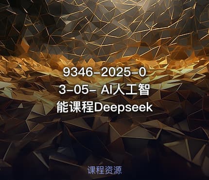 9346-2025-03-05- AI人工智能课程Deepseek