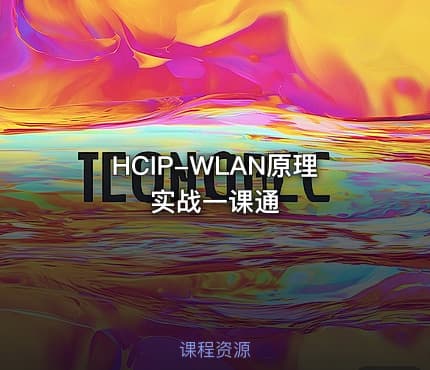 HCIP-WLAN原理实战一课通