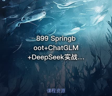 899 Springboot+ChatGLM+DeepSeek实战AI数字人面试官