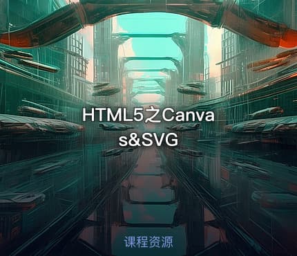 HTML5之Canvas&SVG