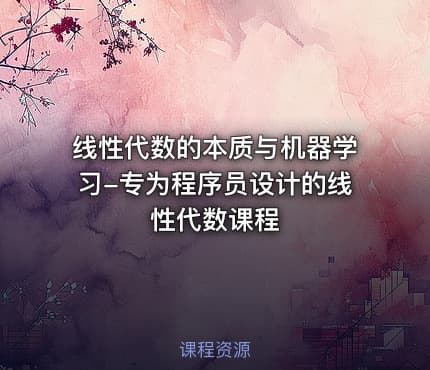 线性代数的本质与机器学习-专为程序员设计的线性代数课程