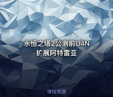 永恒之塔2公测前U4N扩展阿特雷亚