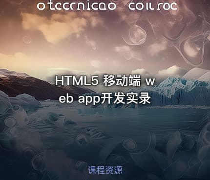 HTML5 移动端 web app开发实录