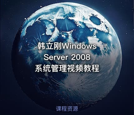 韩立刚Windows Server 2008系统管理视频教程
