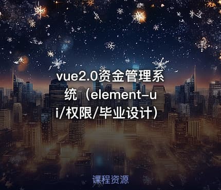 vue2.0资金管理系统（element-ui/权限/毕业设计）