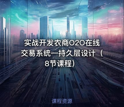 实战开发农商O2O在线交易系统—持久层设计（8节课程）