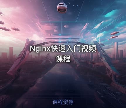 Nginx快速入门视频课程