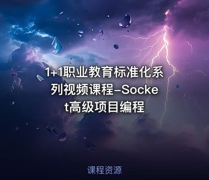 1+1职业教育标准化系列视频课程-Socket高级项目编程