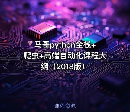 马哥python全栈+爬虫+高端自动化课程大纲（2018版）