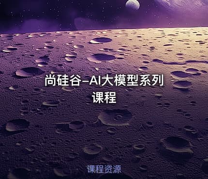 尚硅谷-AI大模型系列课程