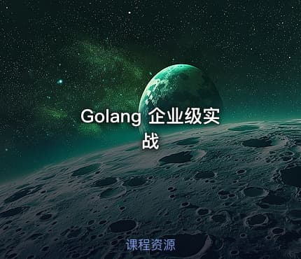 Golang 企业级实战
