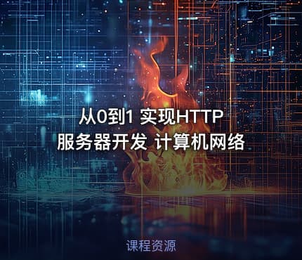 从0到1 实现HTTP服务器开发 计算机网络