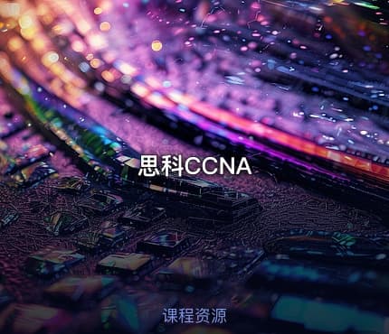 思科CCNA