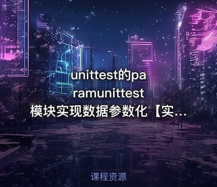 unittest的paramunittest模块实现数据参数化【实战课程】