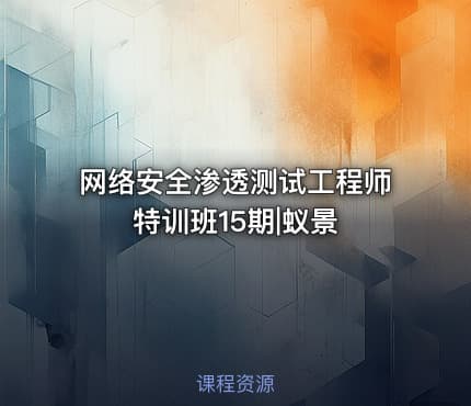 网络安全渗透测试工程师特训班15期|蚁景