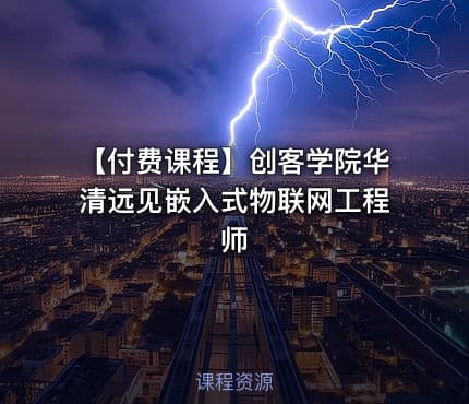 【付费课程】创客学院华清远见嵌入式物联网工程师