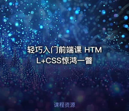 轻巧入门前端课 HTML+CSS惊鸿一瞥