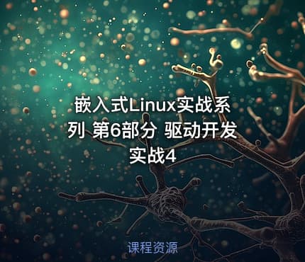 嵌入式Linux实战系列 第6部分 驱动开发实战4