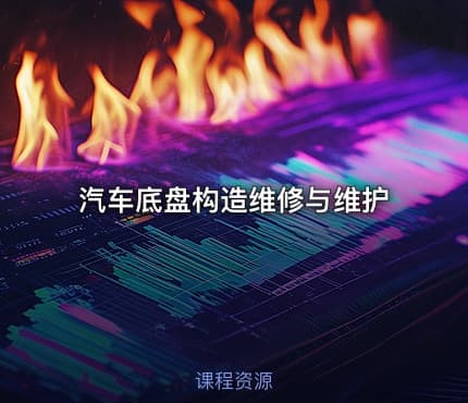 汽车底盘构造维修与维护