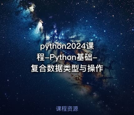 python2024课程-Python基础-复合数据类型与操作