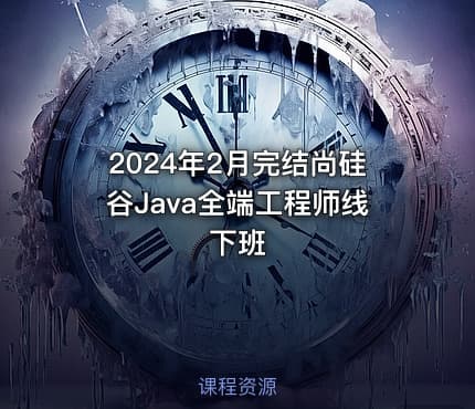 2024年2月完结尚硅谷Java全端工程师线下班