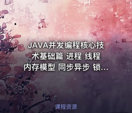 JAVA并发编程核心技术基础篇 进程 线程 内存模型 同步异步 锁机制 高并发等