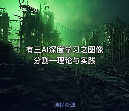 有三AI深度学习之图像分割—理论与实践