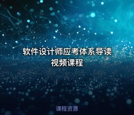 软件设计师应考体系导读视频课程