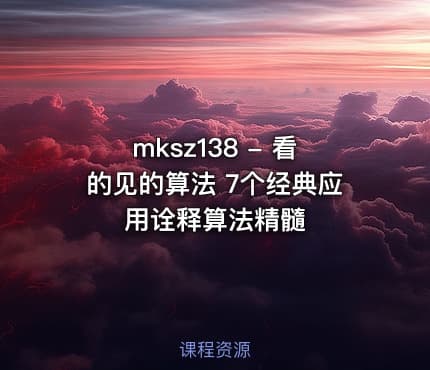 mksz138 - 看的见的算法 7个经典应用诠释算法精髓