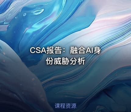 CSA报告：融合AI身份威胁分析
