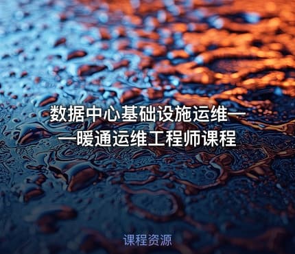 数据中心基础设施运维——暖通运维工程师课程