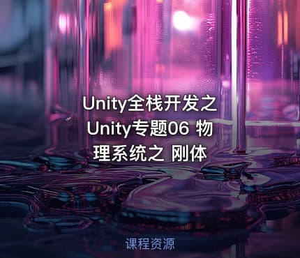 Unity全栈开发之 Unity专题06 物理系统之 刚体
