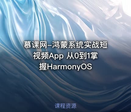 慕课网-鸿蒙系统实战短视频App 从0到1掌握HarmonyOS