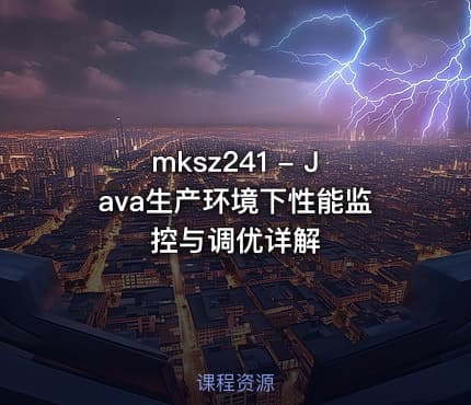 mksz241 - Java生产环境下性能监控与调优详解