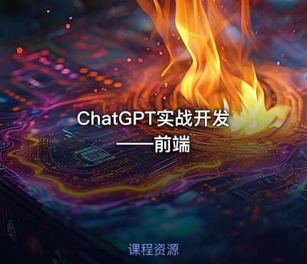 ChatGPT实战开发——前端