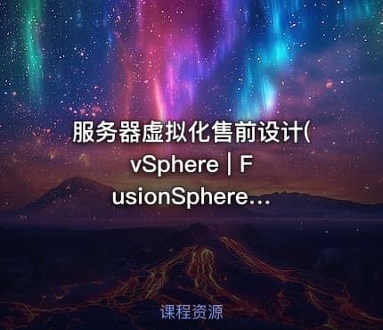 服务器虚拟化售前设计(vSphere | FusionSphere) 视频教程