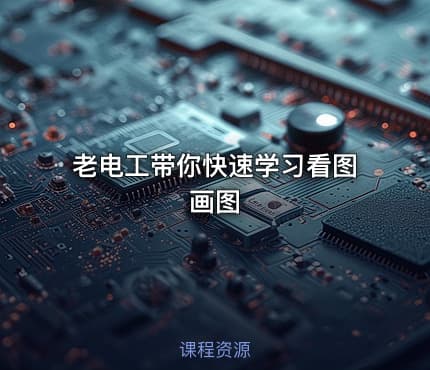 老电工带你快速学习看图画图