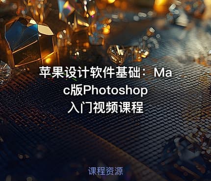 苹果设计软件基础：Mac版Photoshop入门视频课程