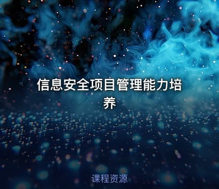 信息安全项目管理能力培养