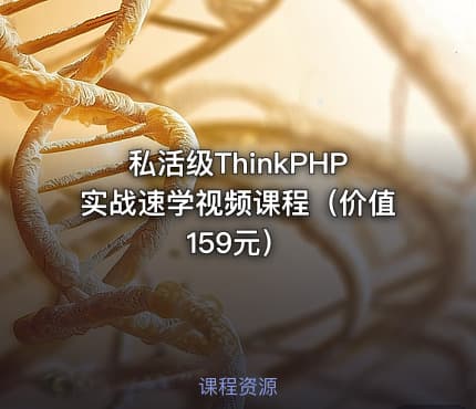 私活级ThinkPHP实战速学视频课程（）