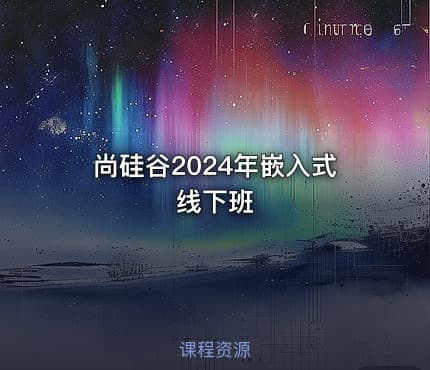 尚硅谷2024年嵌入式线下班