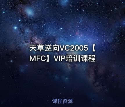 天草逆向VC2005【MFC】VIP培训课程