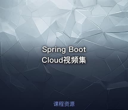 Spring Boot Cloud视频集
