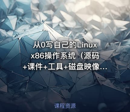 从0写自己的Linux x86操作系统（源码+课件+工具+磁盘映像）