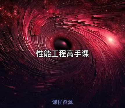 性能工程高手课