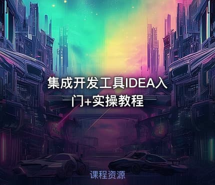 集成开发工具IDEA入门+实操教程