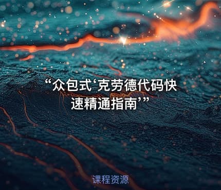 “众包式‘克劳德代码快速精通指南’”