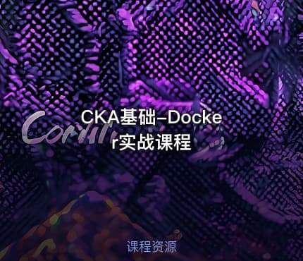 CKA基础-Docker实战课程