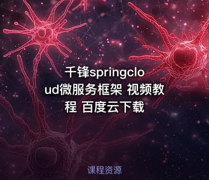 千锋springcloud微服务框架 视频教程 百度云下载